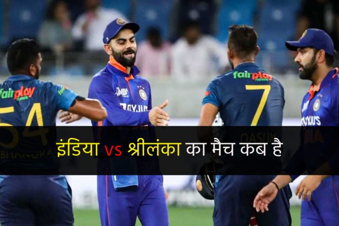 इंडिया-श्रीलंका का मैच कब है 2023 |India vs Sri Lanka Ka Match Kab Hai