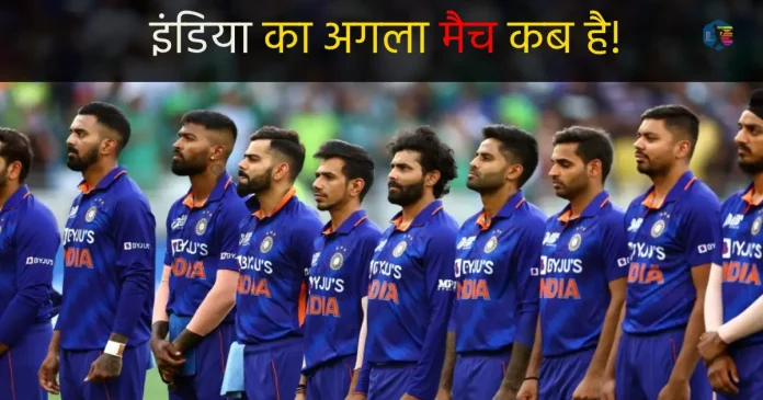 इंडिया का अगला मैच कब है 2023 | India Ka Match Kab Hai