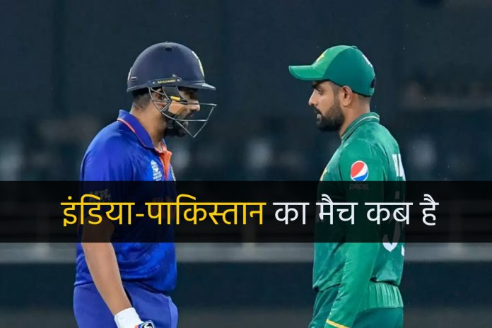 इंडिया-पाकिस्तान का मैच कब है 2023 | India-Pakistan Ka Match Kb Hai