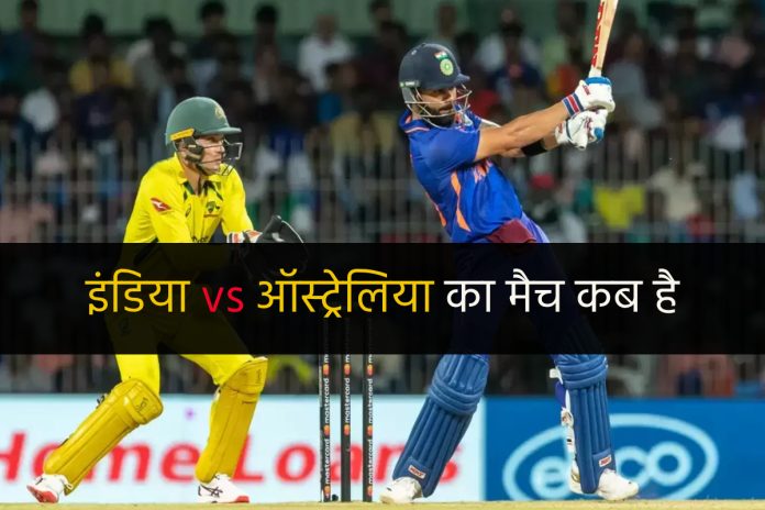 इंडिया-ऑस्ट्रेलिया का मैच कब है 2023 | India vs Australia Ka Match Kab Hai