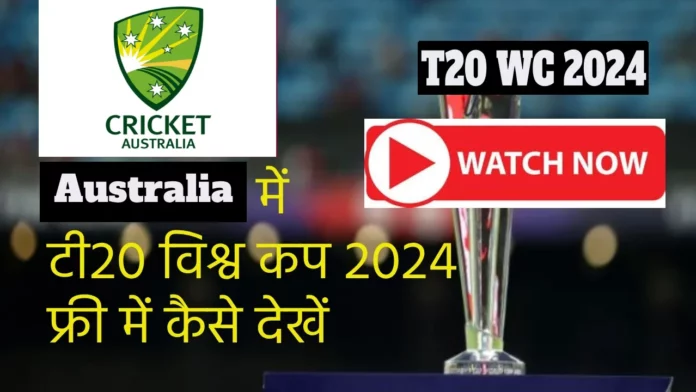 How to watch T20 world cup in Australia