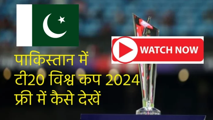 How to watch T20 world cup 2024 free in pakistan