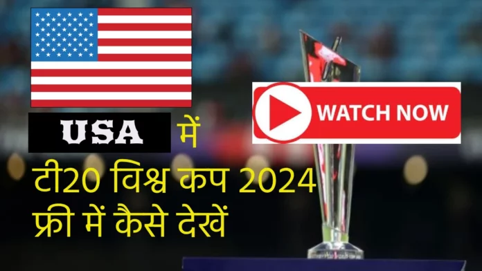 How to watch T20 World Cup 2024 in USA