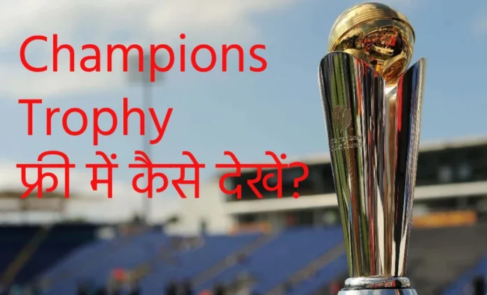 ICC Champions Trophy 2025 किस एप्प पर फ्री में कैसे देखें?